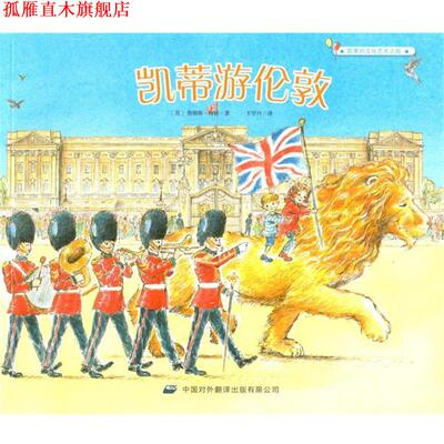 【正版书】 凯蒂游伦敦 凯蒂的文化艺术之旅 [英]詹姆斯·梅修,王宇丹 中译出版社