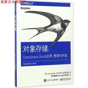 【正版书】 对象存储:OpenStackSwift应用、管理与开发 (美)Joe Arnold,(美)SwiftStack开发团队著 电子工业出版社