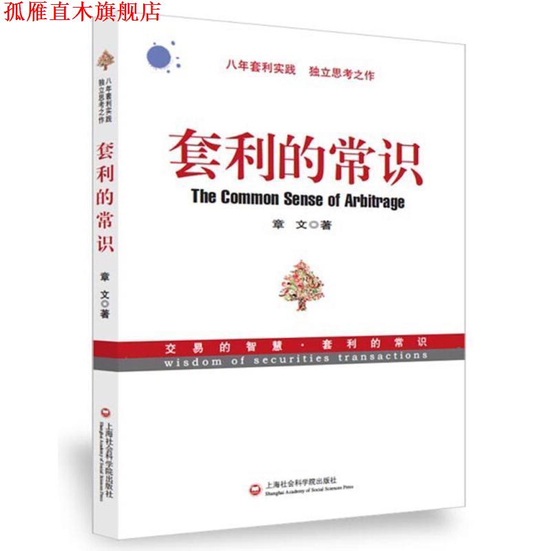 【正版书】 套利的常识 章文 上海社会科学院出版社