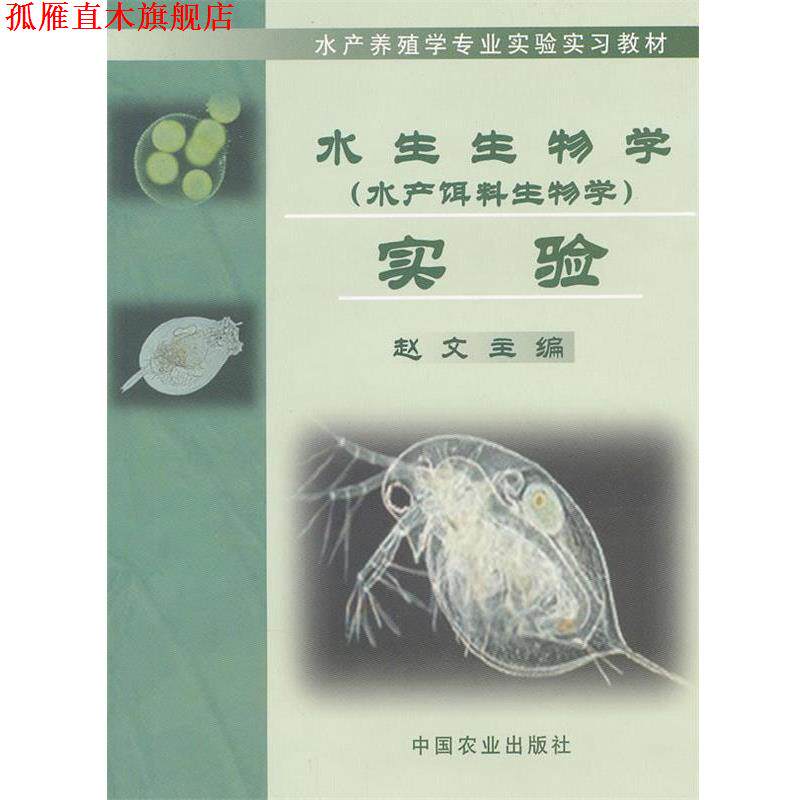 【正版书】 水生生物学实验 赵文 主编 中国农业出版社