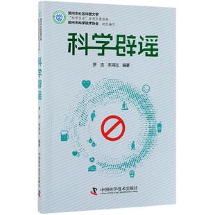 【正版书】 科学辟谣 罗浩,李鸿泓著,郑州市科学技术协会 编