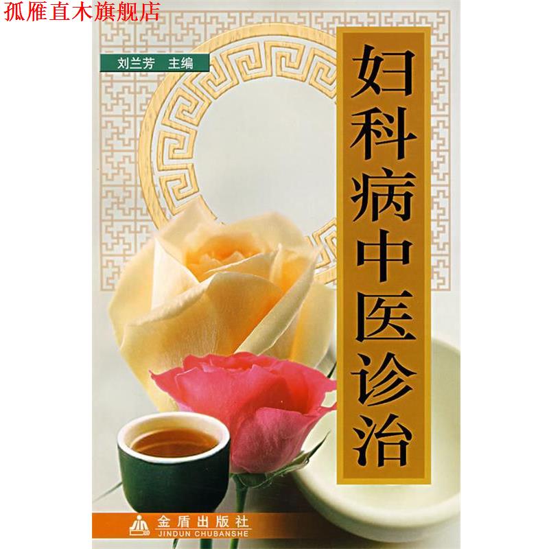 【正版书】 妇科病中医诊治 刘兰芳 主编 金盾出版社