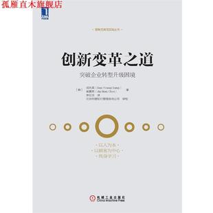 Choi 书 成先英 突破企业转型升级困境 Young Nam 李征龙 Jin 创新变革之道 崔镇男 Sung 社 机械工业出版 Sun 正版