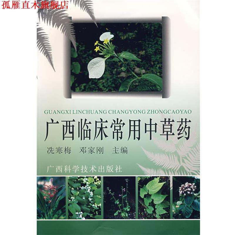 【正版书】 广西临床常见中草药 洗寒梅,邓家刚 编著 广西科学技术出版社
