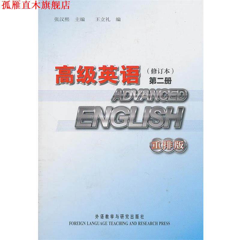 【正版书】 英语 张汉熙 主编,王立礼 编 外语教学与研究出版社