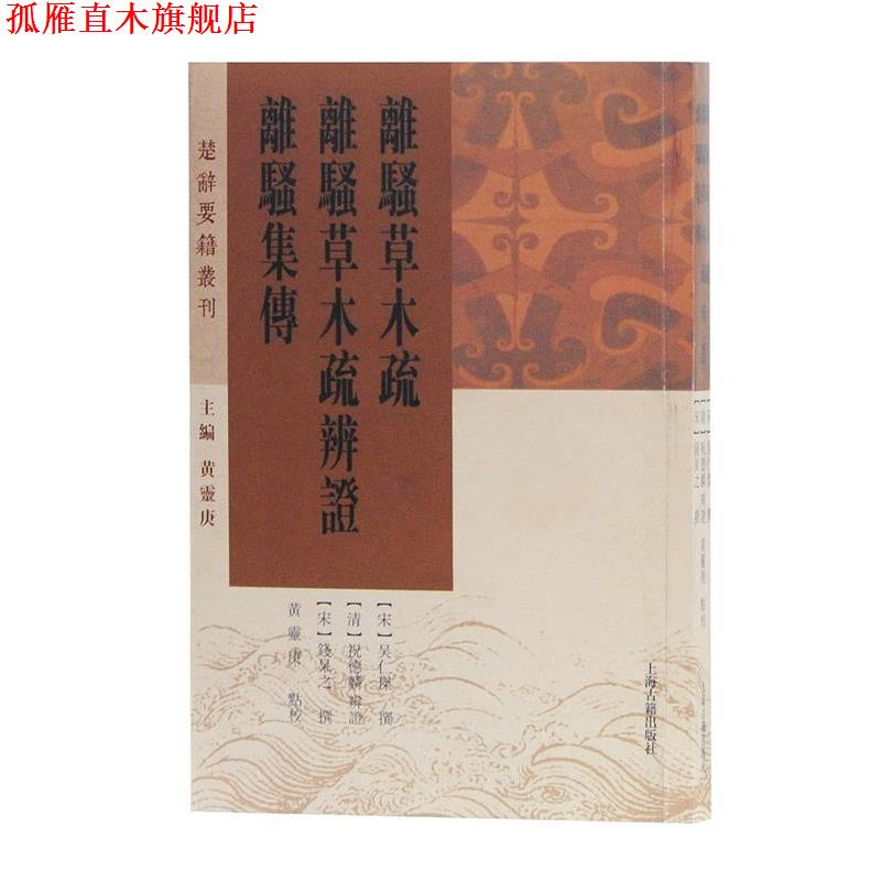 【正版书】 离骚草木疏 离骚草木疏辨证 离骚集传 [宋]吴人杰 撰,黄灵庚 校点 上海古籍出版社