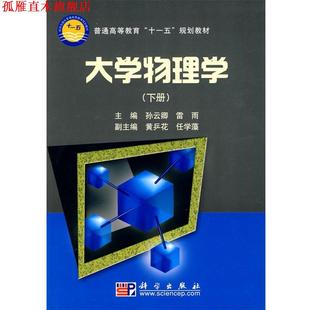【正版书】 大学物理学 孙云卿 科学出版社