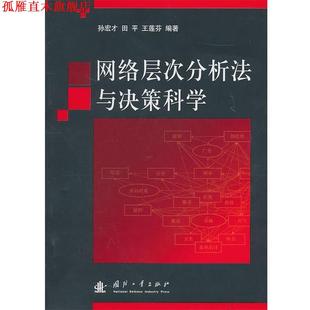 【正版书】 网络层次分析法与决策科学 孙宏才,田平,王莲芬 编著 国防工业出版社