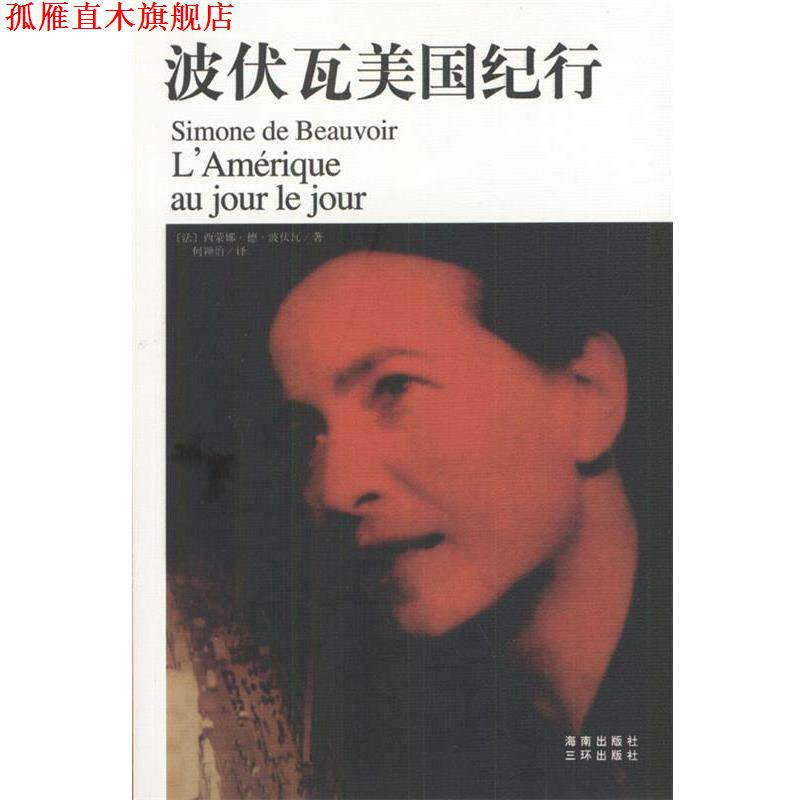 【正版书】 波伏瓦美国纪行 [法]西蒙娜·德·波伏瓦 著,何颖怡 译 海南出版社