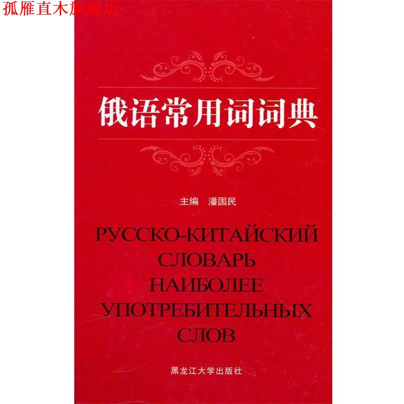 【正版书】 俄语常用词词典 潘国民 主编 黑龙江大学出版社有限责任公司