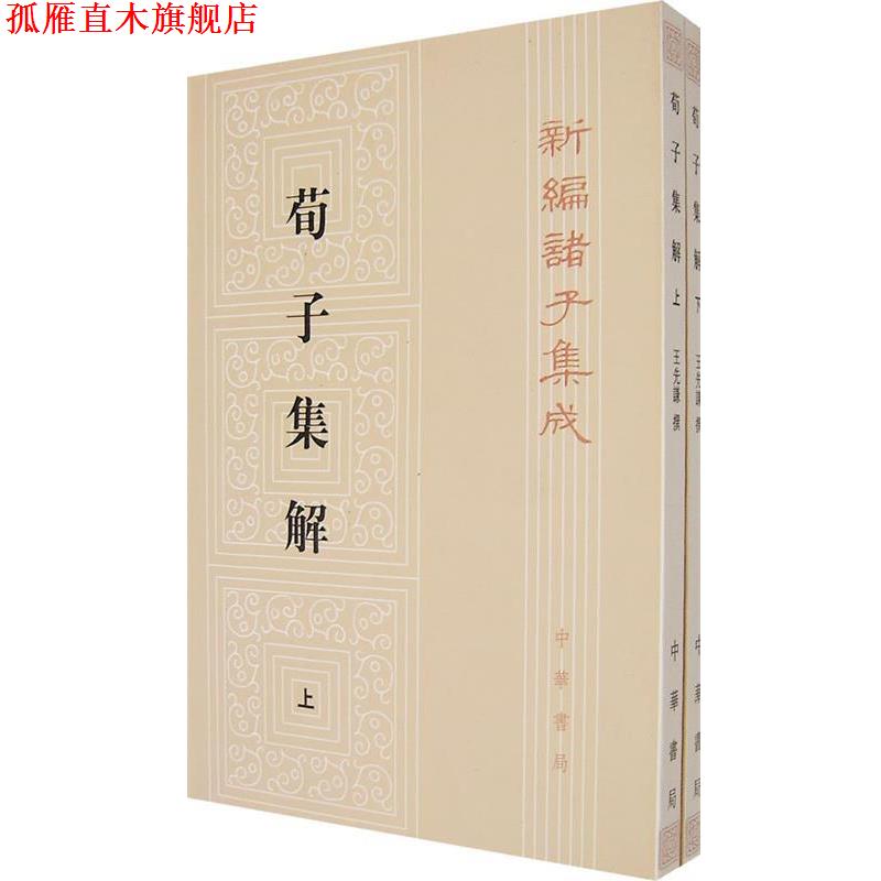 【正版书】 荀子集解 新编诸子集成 王先谦 撰,沈啸寰,王星賢 点校 中华书局