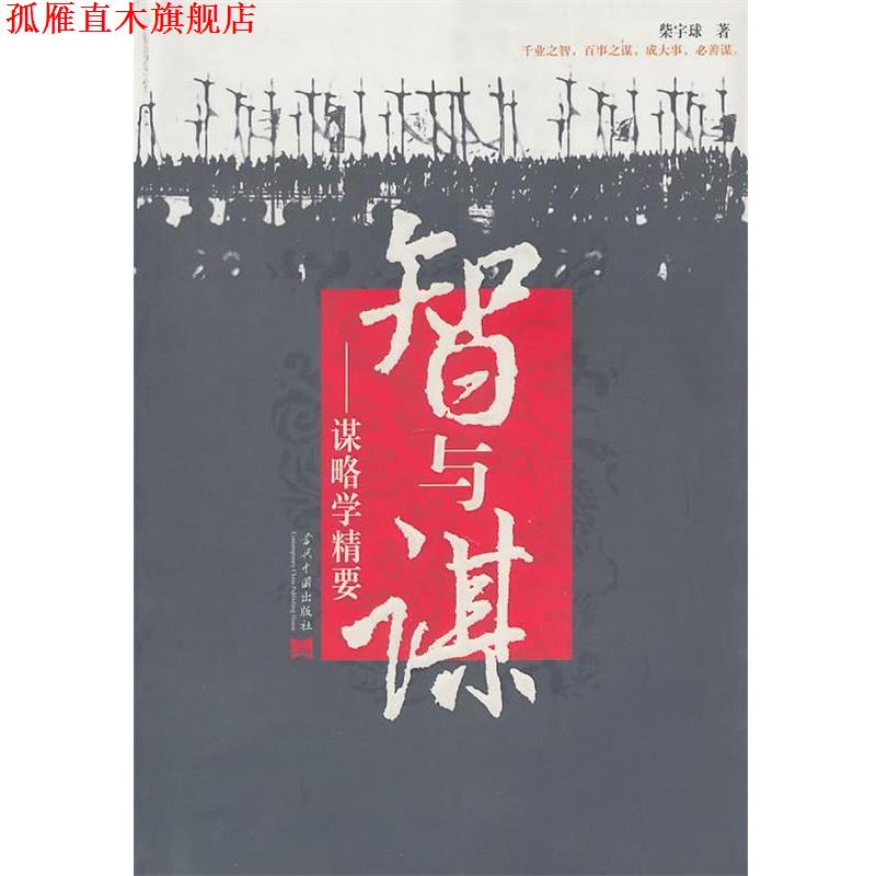 【正版书】 智与谋:谋略学精要 柴宇球 著 当代中国出版社