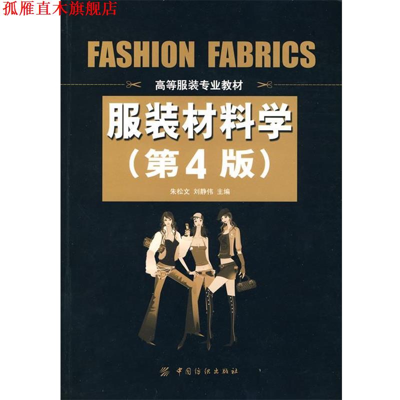 【正版书】 服装材料学 朱松文,刘静伟 主编 中国纺织出版社
