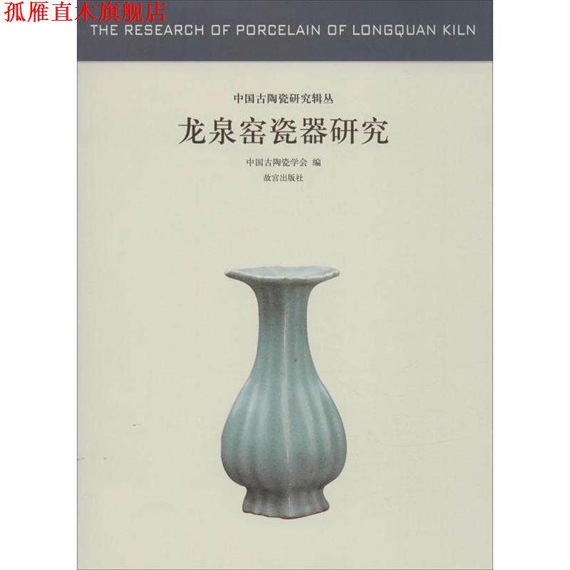 【正版书】 龙泉窑瓷器研究—中国古代陶瓷研究 中国古淘瓷学会 故宫出版社
