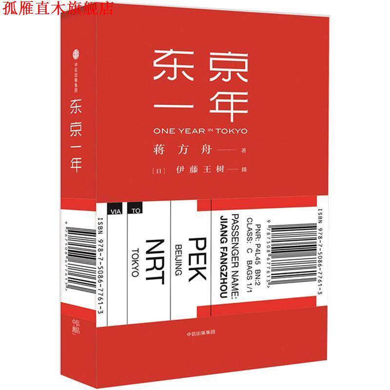 【正版书】 东京一年 蒋方舟 著,(日)伊藤王树 摄影 中信出版社