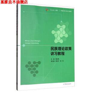 民族理论政策讲习教程 龚永辉 杨社平 高等教育出版 书 郭亮 社 正版