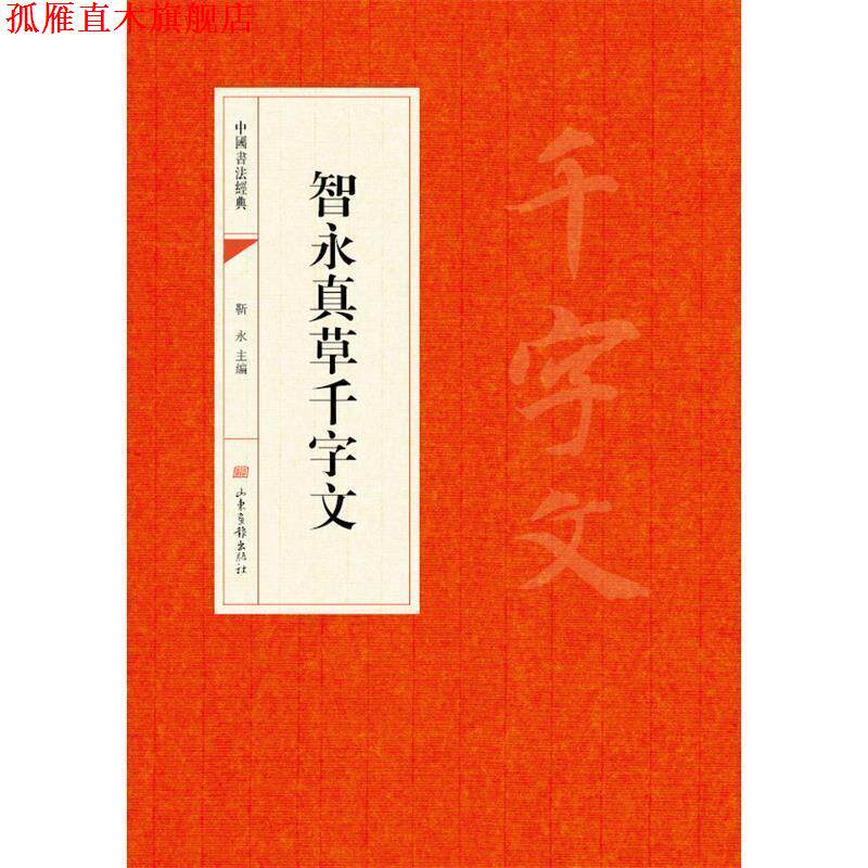 【正版书】 中国书法经典·智永真草千字文 靳永 主编 山东画报出版社
