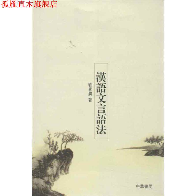 【正版书】 汉语文言语法 刘景晨 著 中华书局