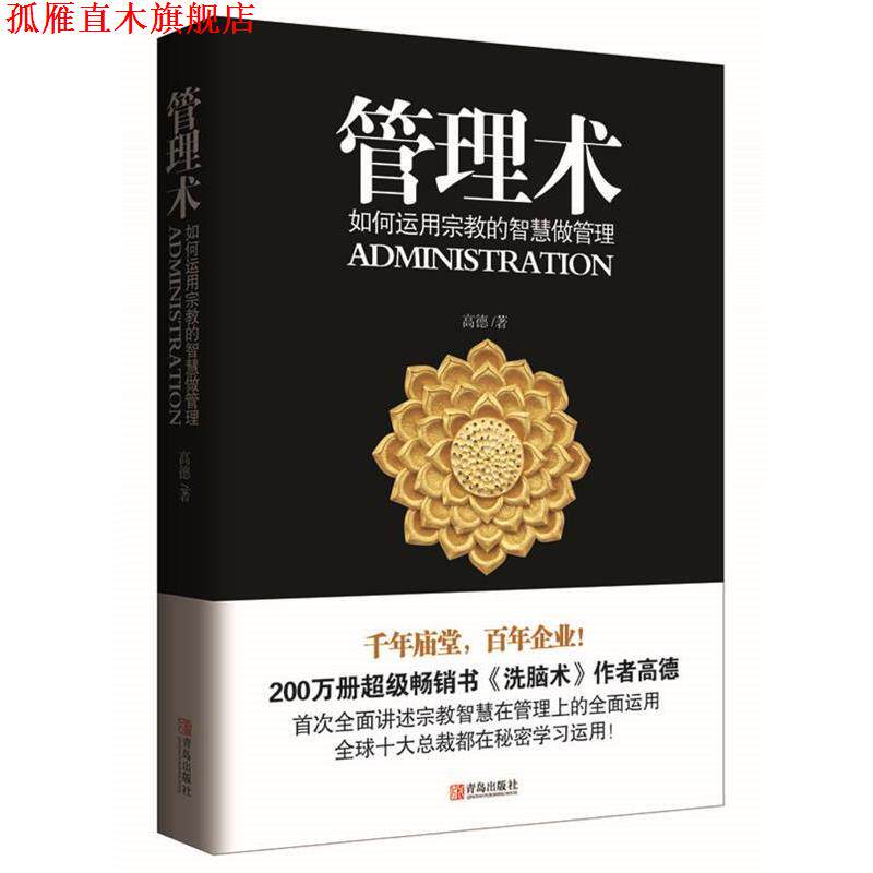 【正版书】 管理术 高德 青岛出版社