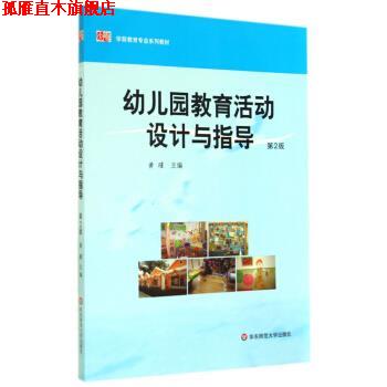 【正版书】 幼儿园教育活动设计与指导 黄瑾 著 华东师范大学出版社