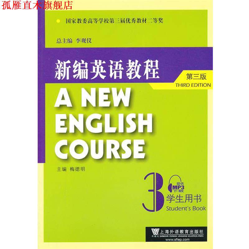 【正版书】 新编英语教程3学生用书 李观仪 总主编,梅德明 主编 上海外语教育出版社