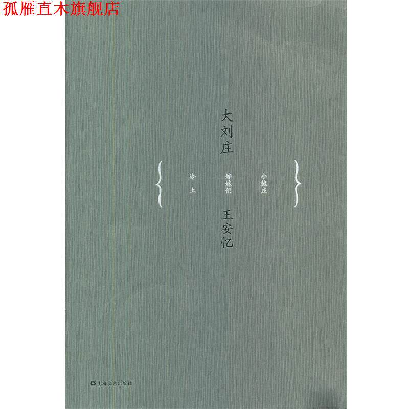 【正版书】 王安忆中篇小说系列:大刘庄 王安忆 上海文艺出版社