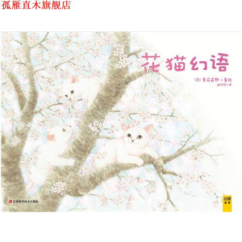 【正版书】 花猫幻语:《猫国物语》作者送给你的温馨礼物 莫莉蓟野 江西科学技术出版社