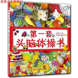 DK幼儿百科全书 套头脑体操书 中国大百科全书出版 正版 社 编著 书 西里特 英