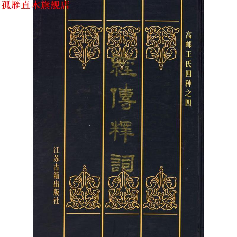 【正版书】 经传释词 (清)王引之 撰