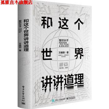 【正版书】 和这个世界讲讲道理:智识分子2020s 万维钢 著 电子工业出版社