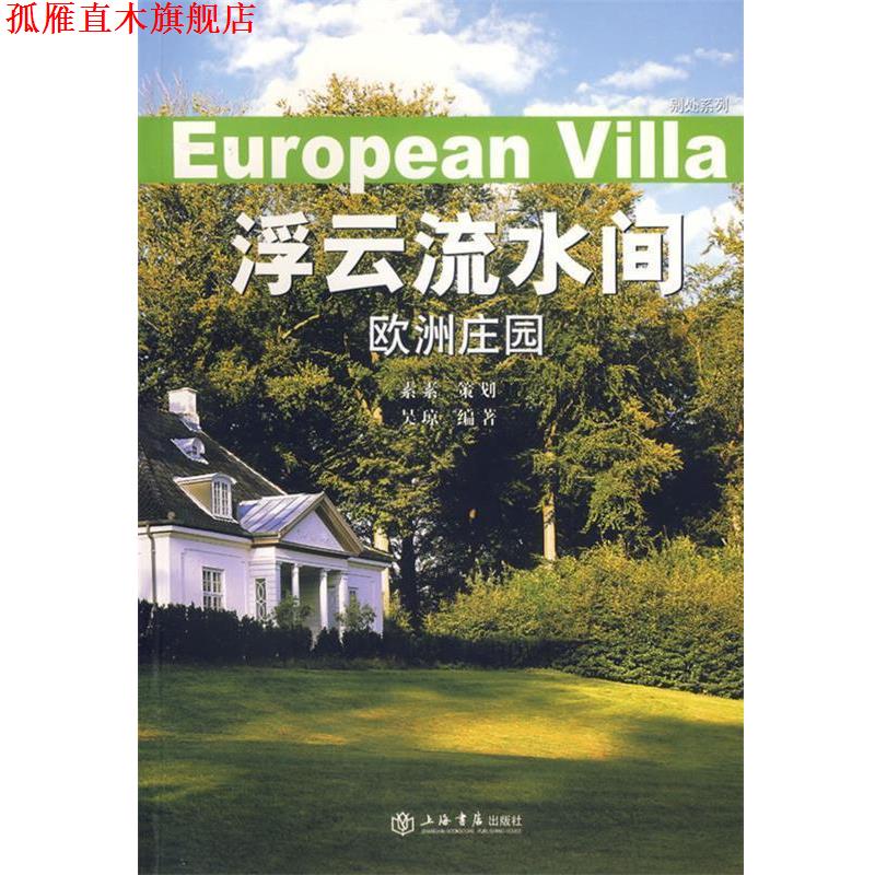 【正版书】 浮云流水间:欧洲庄园 吴琼 编著 上海书店出版社