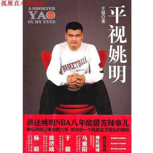 【正版书】 平视姚明 王猛 著 华文出版社