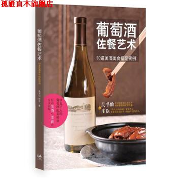 【正版书】 葡萄酒佐餐艺术:90道美酒美食搭配实例 吴书仙,庄臣 著 世纪出版集团，上海人民出版社