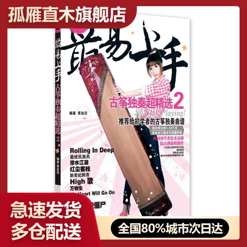易上手:古筝独奏超精选2【正版】