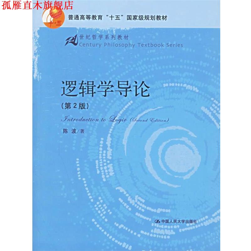 【正版书】 逻辑学导论—21世纪哲学系列教材 陈波 著 中国人民大学出版社
