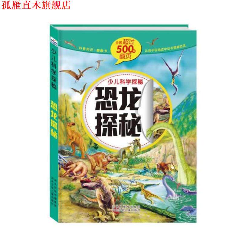 【正版书】 少儿科学探秘:恐龙探秘 沙丁猫 著作 河北少年儿童出版社