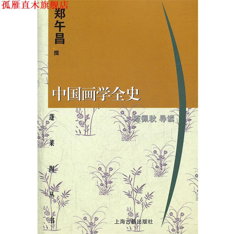 【正版书】 中国画学全史 郑午昌 撰,陈佩秋 导读 上海古籍出版社