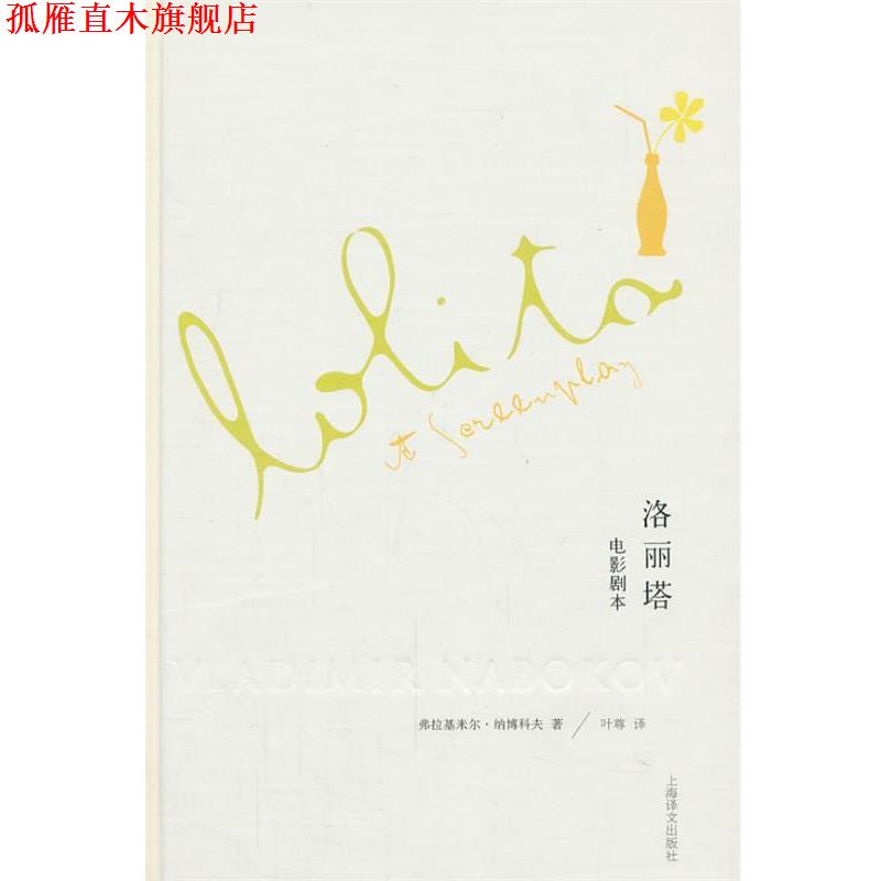 【正版书】 洛丽塔:电影剧本 弗拉基米尔·纳博科夫 上海译文出版社