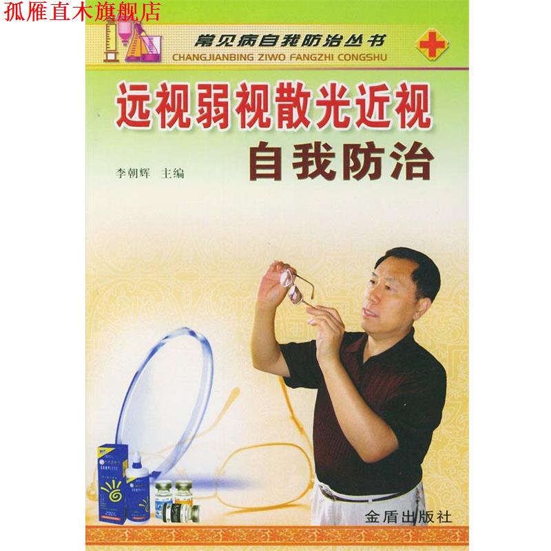 【正版书】 远视弱视散光近视自我防治—常见病自我防治丛书 李朝辉 主编 金盾出版社