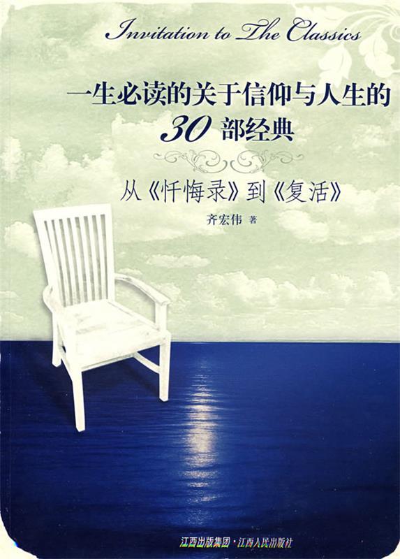 【正版书】 一生的关于信仰与人生的30部经典从《忏悔录》到《复活》 齐宏伟 著 江西人民出版社