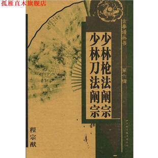 【正版书】 少林枪法阐宗·少林刀法阐宗 程宗猷 著 山西科学技术出版社