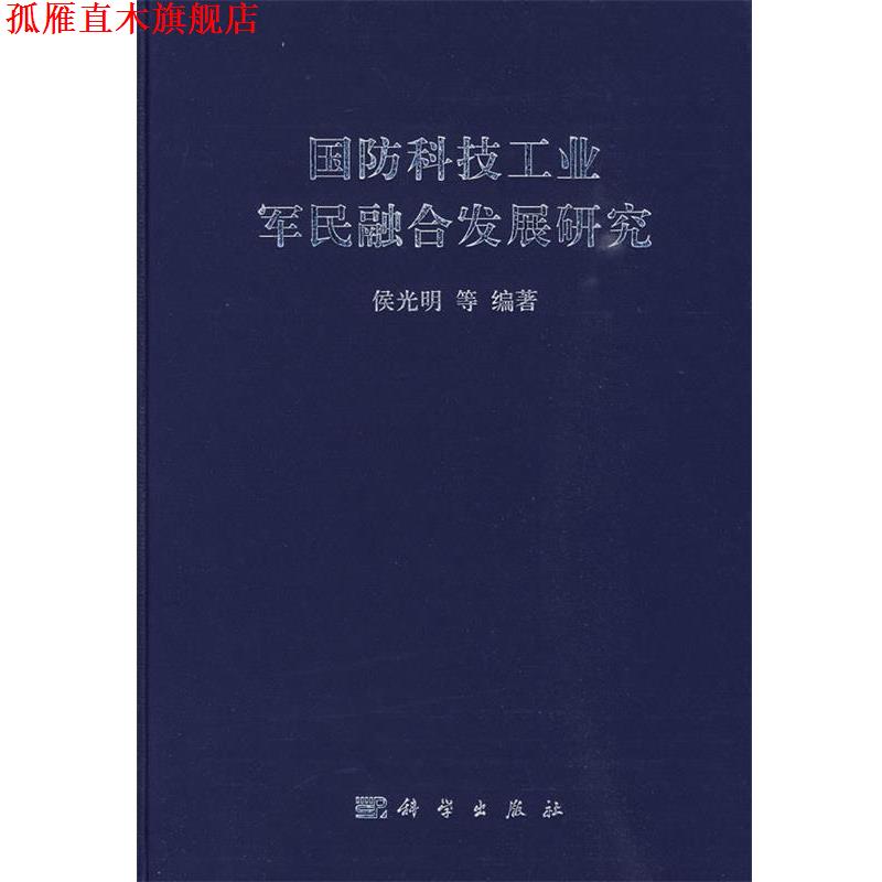 【正版书】 国防科技工业军民融合发展研究 候光明等编著 科学出版社