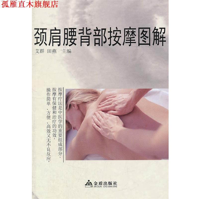【正版书】 颈肩腰背部按摩图解 艾群,田燕 编 金盾出版社