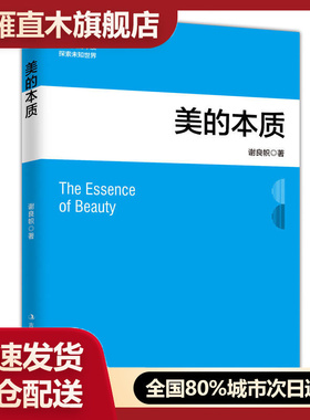 【正版】美的本质谢良帜