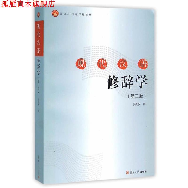 【正版书】 现代汉语修辞学 吴礼权　著 复旦大学出版社