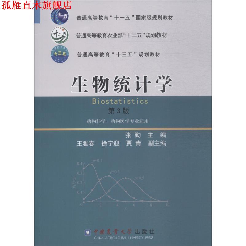 【正版书】 生物统计学 第3版 张勤 中国中国中国农业出版社出版社大学出版社