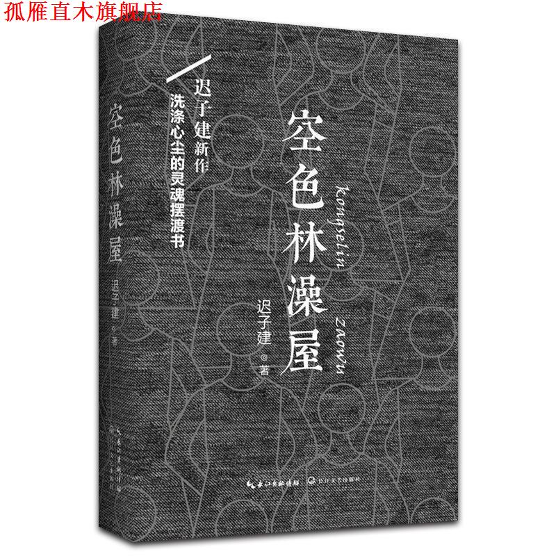 【正版书】 空色林澡屋 迟子建 著 长江文艺出版社