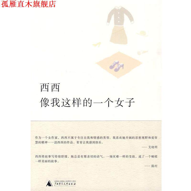 【正版书】 像我这样一个女子 西西 著 广西师范大学出版社