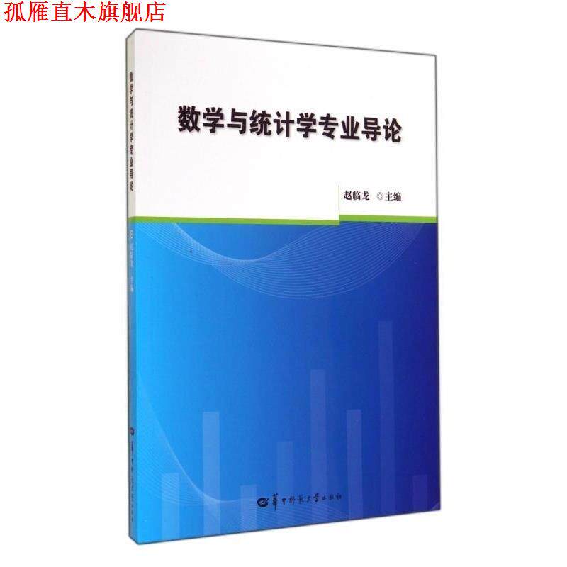 【正版书】 数学与统计学专业导论 赵临龙 华中师范大学出版社