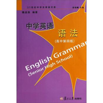 【正版书】 中学英语语法 21世纪中学生英语文库 魏孟勋,陈锡麟 复旦大学出版社